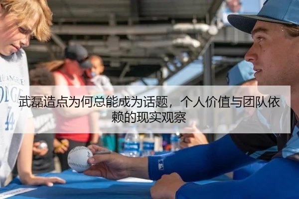 武磊造点为何总能成为话题，个人价值与团队依赖的现实观察
